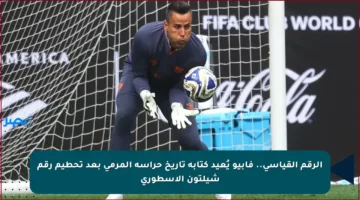 الرقم القياسي.. فابيو يُعيد كتابة تاريخ حراسة المرمى بعد تحطيم رقم شيلتون الأسطوري